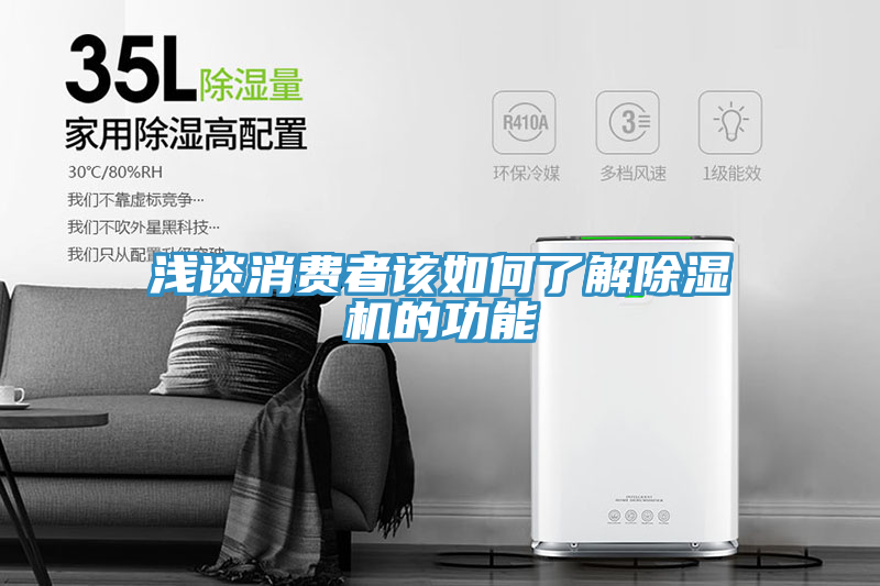 淺談消費者該如何了解好色先生在线播放的功能