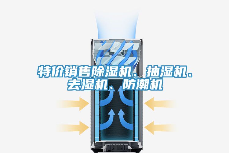 特價銷售好色先生在线播放、抽濕機、去濕機、防潮機