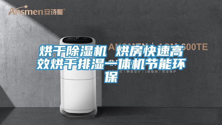 烘幹好色先生在线播放 烘房快速高效烘幹排濕一體機節能環保