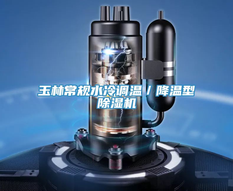 玉林常規水冷調溫／降溫型好色先生在线播放