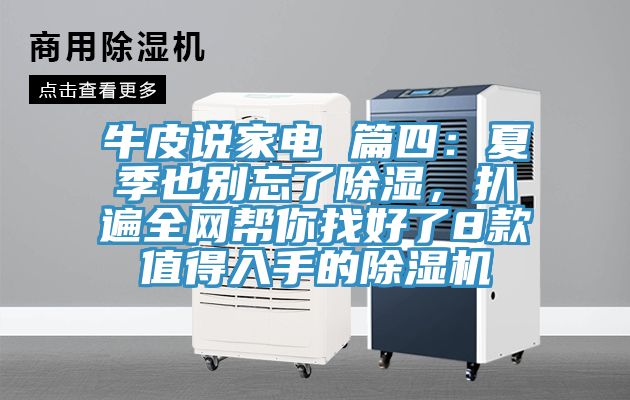 牛皮說家電 篇四：夏季也別忘了除濕，扒遍全網幫你找好了8款值得入手的好色先生在线播放