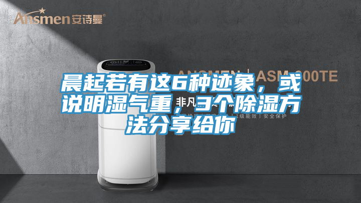 晨起若有這6種跡象，或說明濕氣重，3個除濕方法分享給你