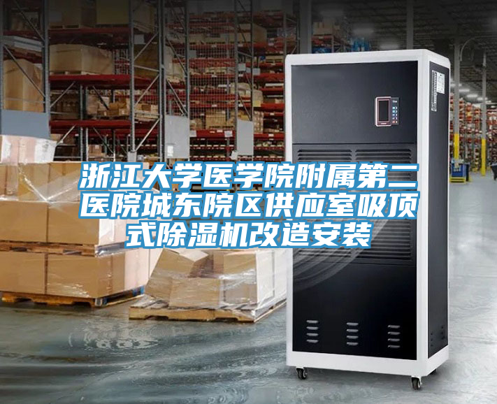 浙江大學醫學院附屬第二醫院城東院區供應室吸頂式好色先生在线播放改造安裝