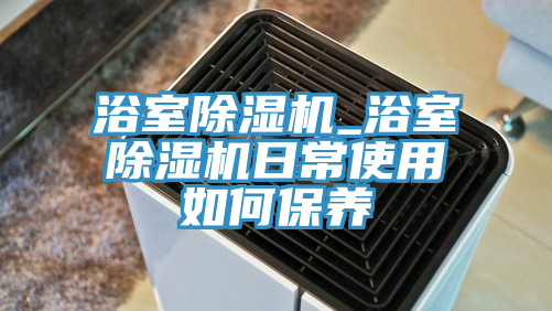 浴室好色先生在线播放_浴室好色先生在线播放日常使用如何保養