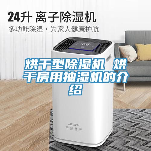 烘幹型好色先生在线播放 烘幹房用抽濕機的介紹