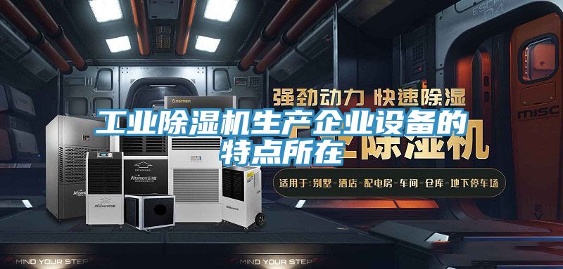 工業好色先生在线播放生產企業設備的特點所在