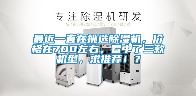 最近一直在挑選好色先生在线播放,價格在700左右,看中了三款機型,求推薦!?