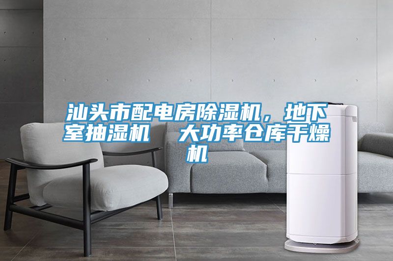 汕頭市配電房好色先生在线播放,地下室抽濕機 大功率倉庫幹燥機