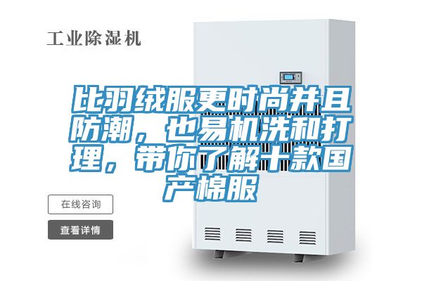 比羽絨服更時尚並且防潮,也易機洗和打理,帶你了解十款國產棉服