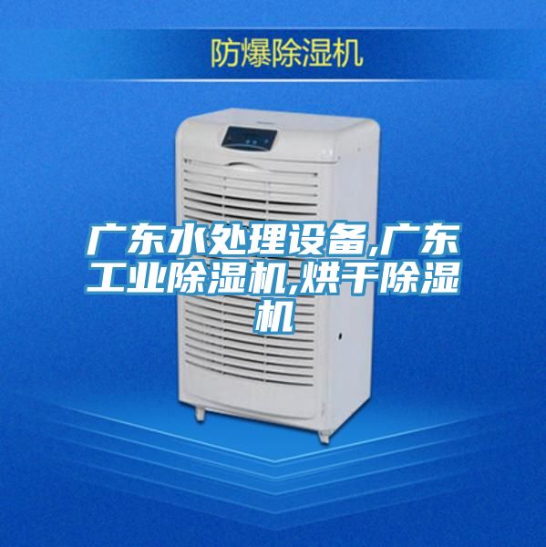 廣東水處理設備,廣東工業好色先生在线播放,烘幹好色先生在线播放