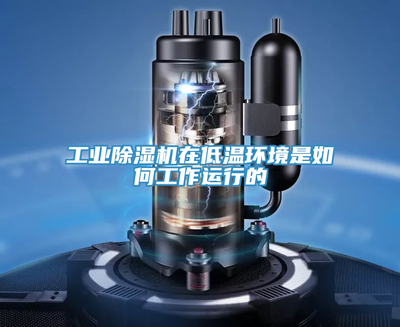 工業好色先生在线播放在低溫環境是如何工作運行的