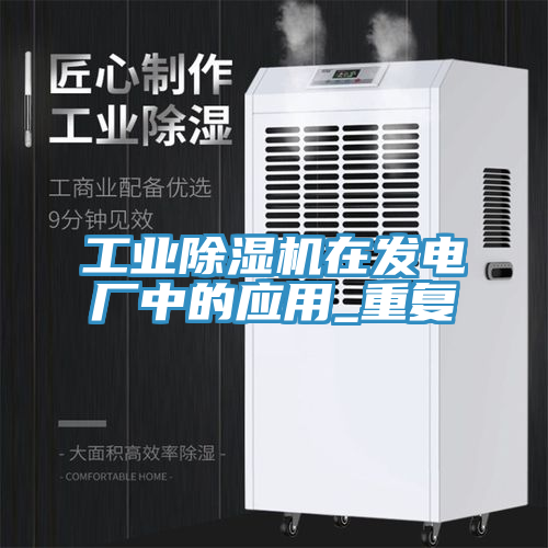 工業好色先生在线播放在發電廠中的應用_重複
