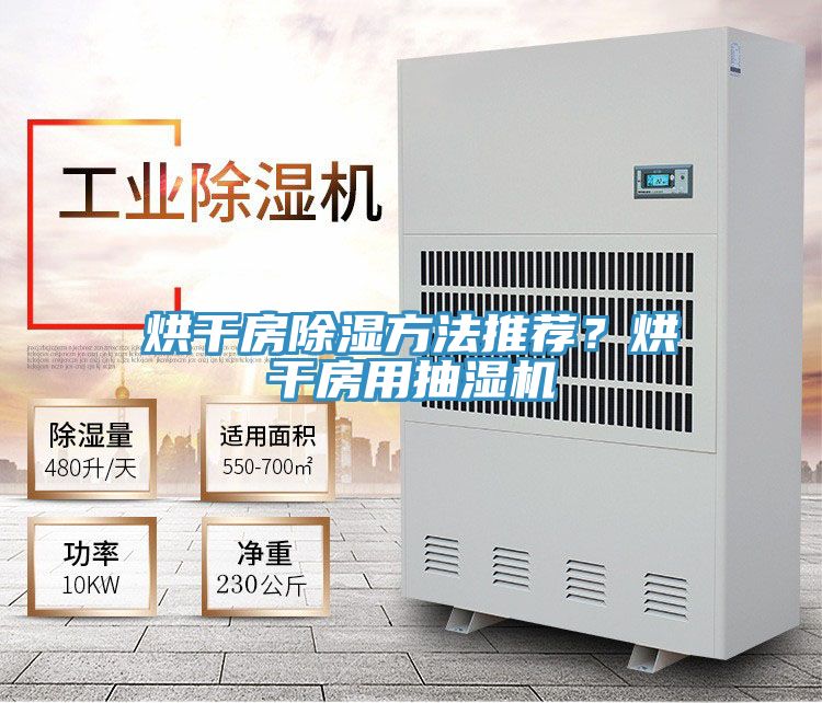 烘幹房除濕方法推薦？烘幹房用抽濕機
