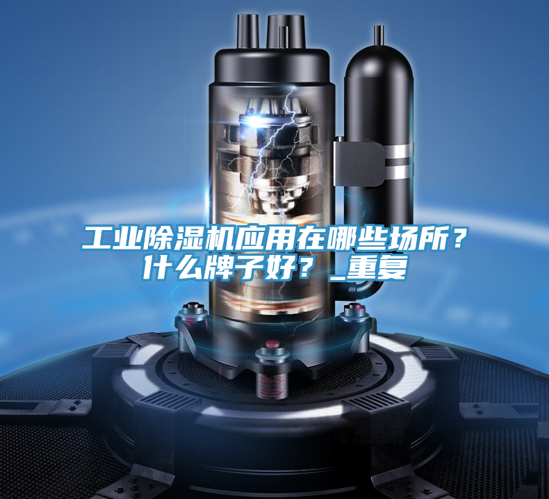 工業好色先生在线播放應用在哪些場所？什麽牌子好？_重複