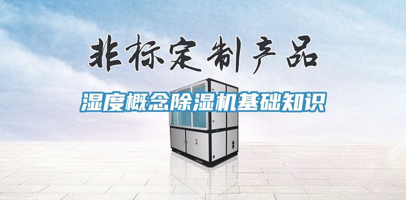 濕度概念好色先生在线播放基礎知識