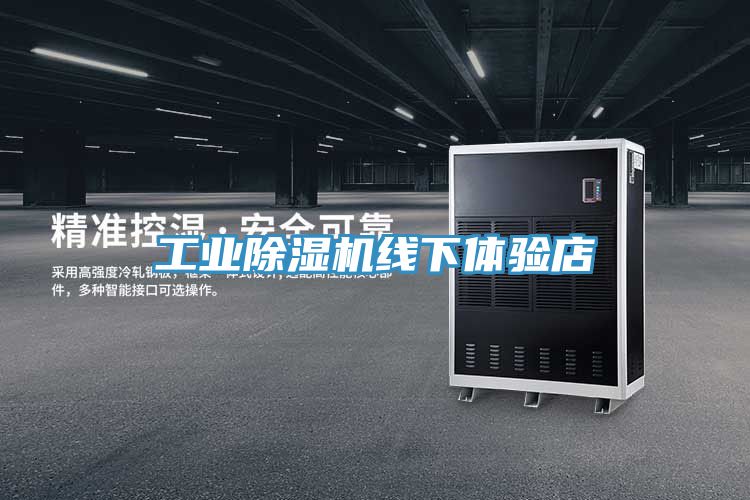 工業好色先生在线播放線下體驗店