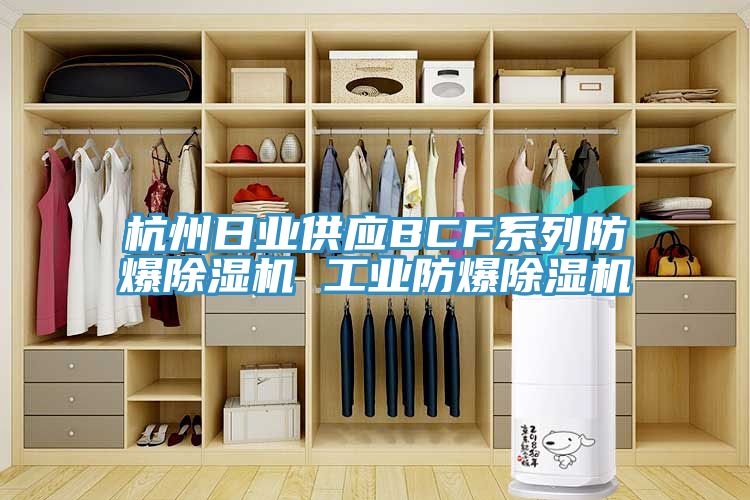 杭州日業供應BCF係列防爆好色先生在线播放 工業防爆好色先生在线播放