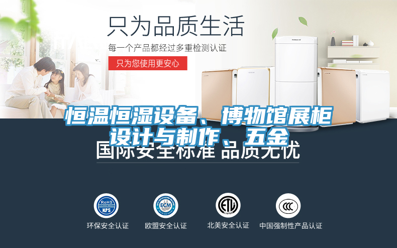 恒溫恒濕設備、博物館展櫃設計與製作、五金