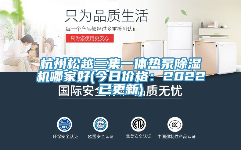 杭州鬆越三集一體熱泵好色先生在线播放哪家好(今日價格：2022已更新)