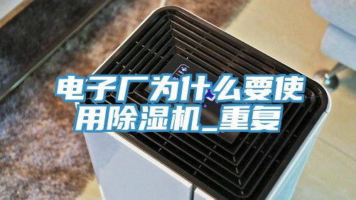 電子廠為什麽要使用好色先生在线播放_重複