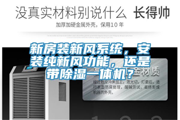 新房裝新風係統，安裝純新風功能，還是帶除濕一體機？