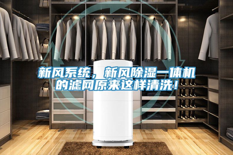 新風係統，新風除濕一體機的濾網原來這樣清洗！