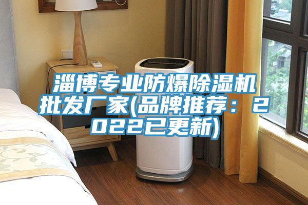 淄博專業防爆好色先生在线播放批發廠家(品牌推薦:2022已更新)