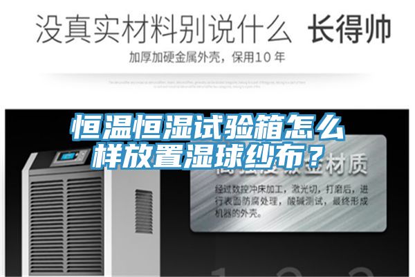 恒溫恒濕試驗箱怎麽樣放置濕球紗布？