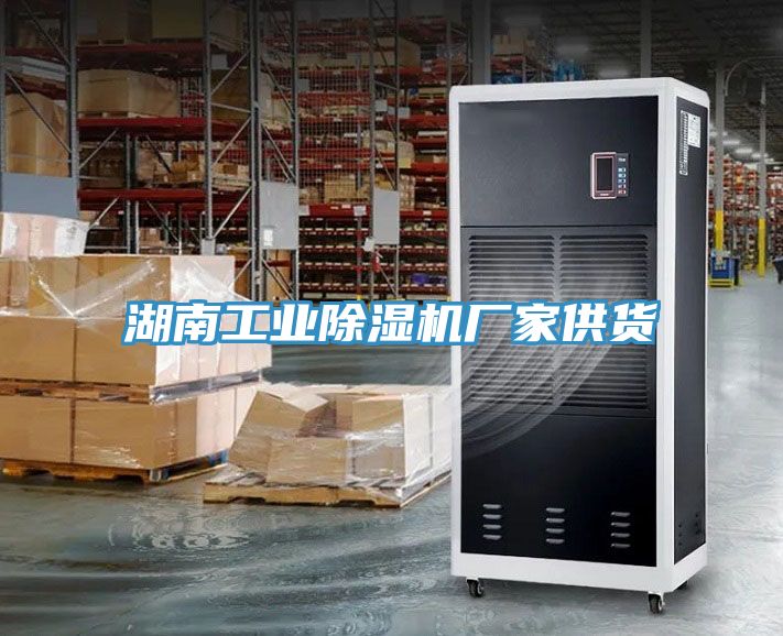 湖南工業好色先生在线播放廠家供貨