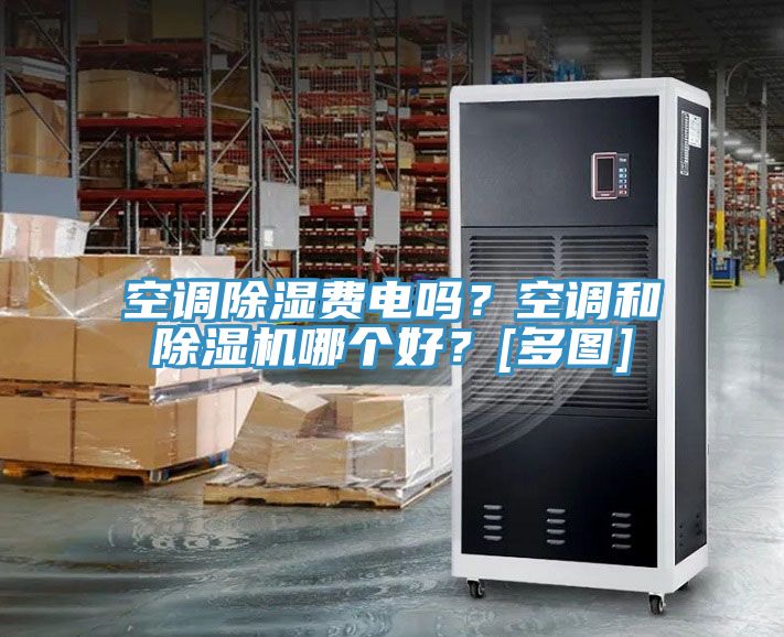 空調除濕費電嗎？空調和好色先生在线播放哪個好？[多圖]