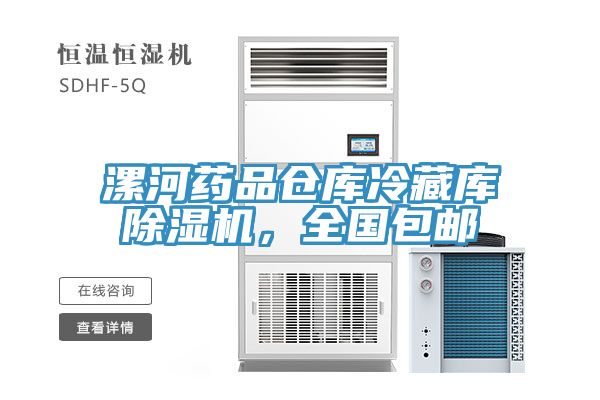 漯河藥品倉庫冷藏庫好色先生在线播放,全國包郵