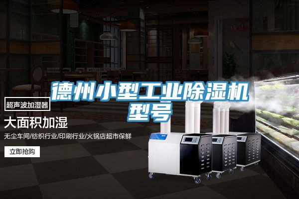 德州小型工業好色先生在线播放型號