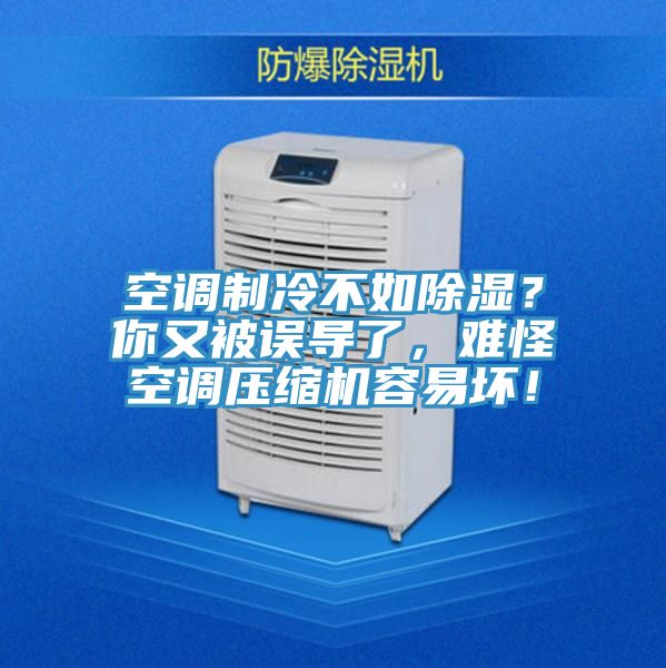 空調製冷不如除濕？你又被誤導了，難怪空調壓縮機容易壞！