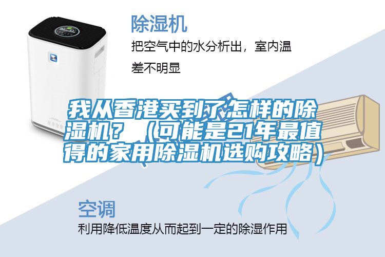 我從香港買到了怎樣的好色先生在线播放？（可能是21年最值得的家用好色先生在线播放選購攻略）