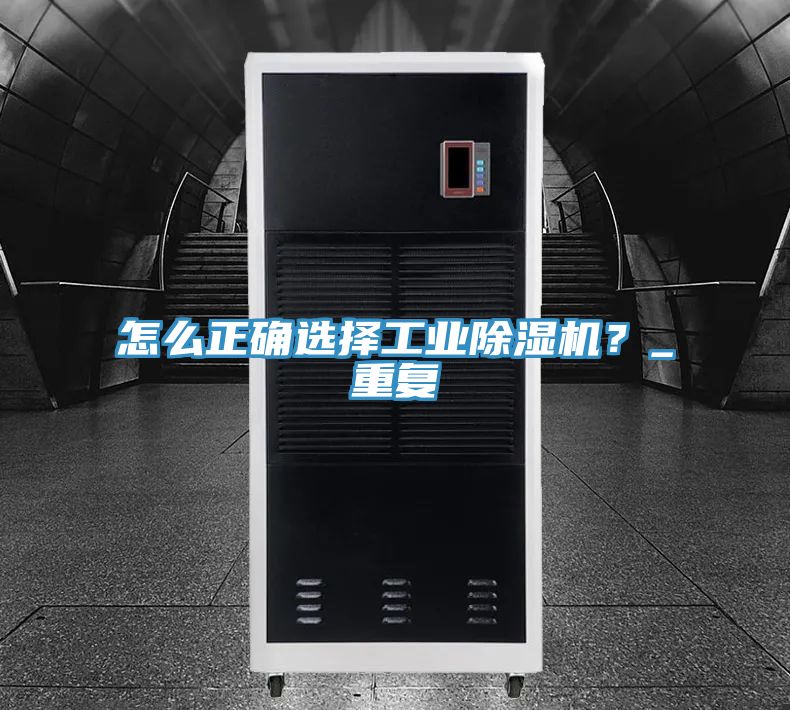 怎麽正確選擇工業好色先生在线播放？_重複