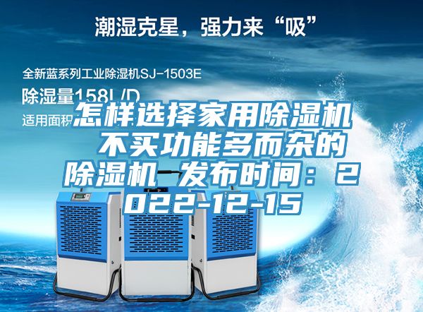 怎樣選擇家用好色先生在线播放 不買功能多而雜的好色先生在线播放 發布時間：2022-12-15