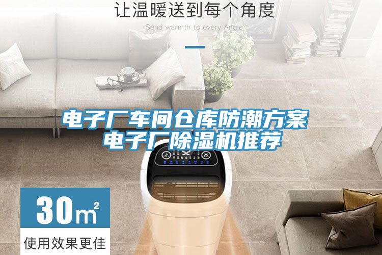 電子廠車間倉庫防潮方案 電子廠好色先生在线播放推薦