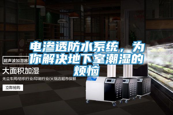 電滲透防水係統，為你解決地下室潮濕的煩惱