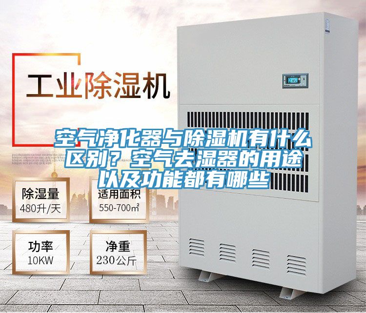 空氣淨化器與好色先生在线播放有什麽區別？空氣去濕器的用途以及功能都有哪些