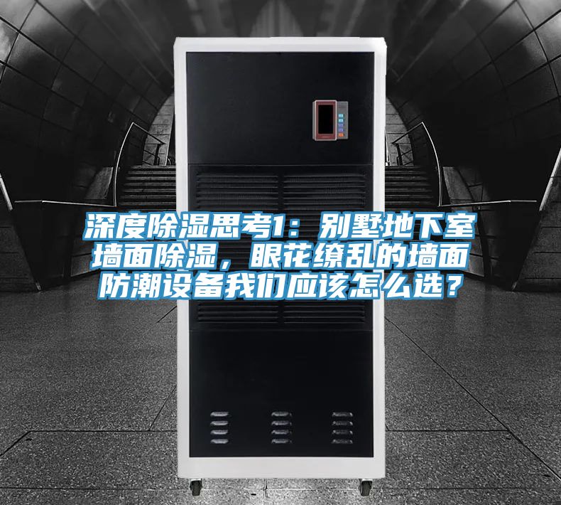 深度除濕思考1：別墅地下室牆麵除濕，眼花繚亂的牆麵防潮設備好色先生TVAPP應該怎麽選？