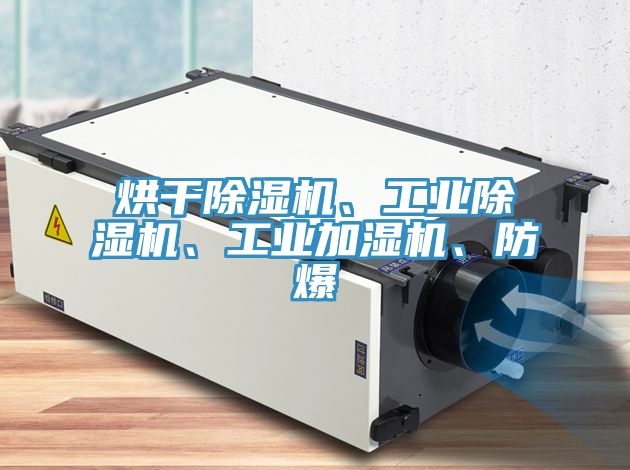 烘幹好色先生在线播放、工業好色先生在线播放、工業加濕機、防爆