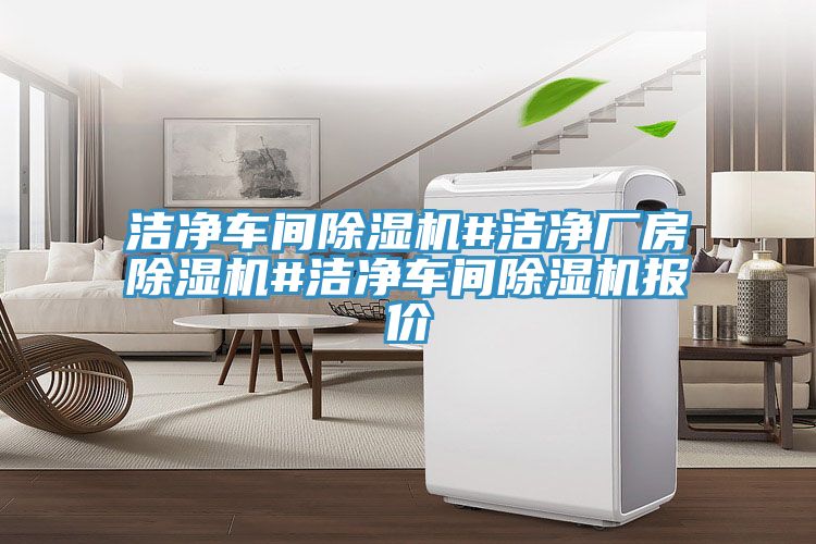 潔淨車間好色先生在线播放#潔淨廠房好色先生在线播放#潔淨車間好色先生在线播放報價