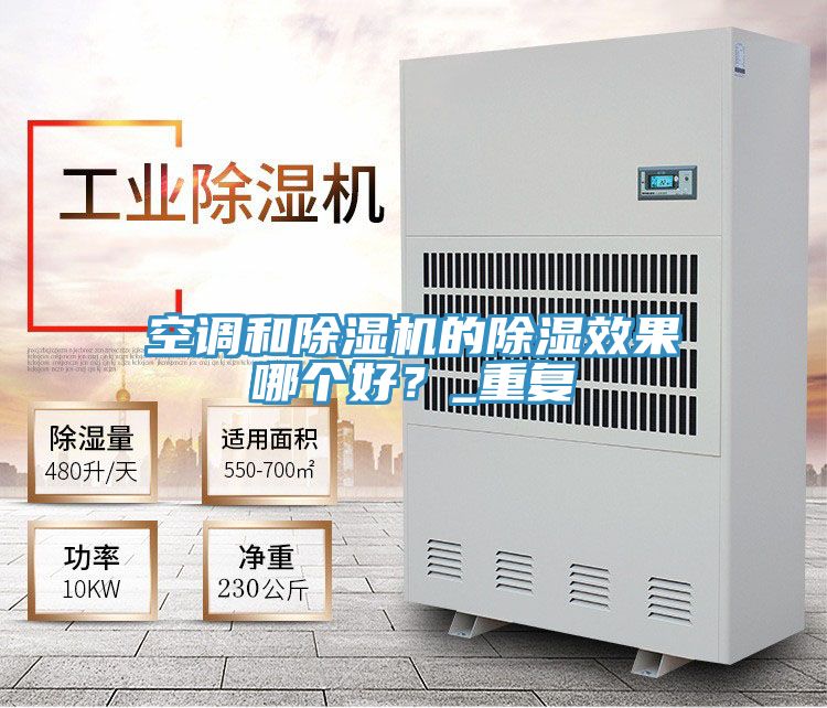 空調和好色先生在线播放的除濕效果哪個好？_重複