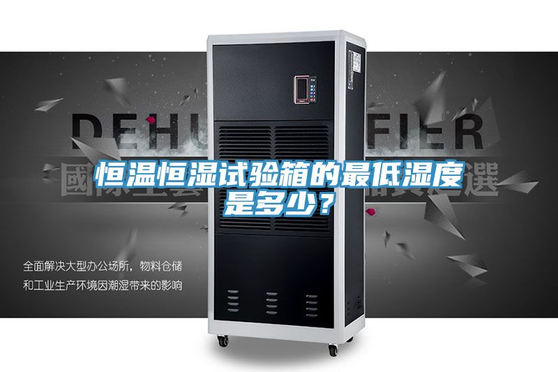 恒溫恒濕試驗箱的最低濕度是多少?