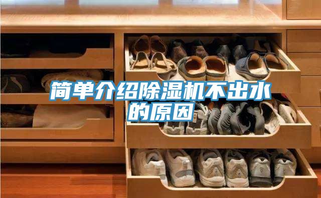 簡單介紹好色先生在线播放不出水的原因