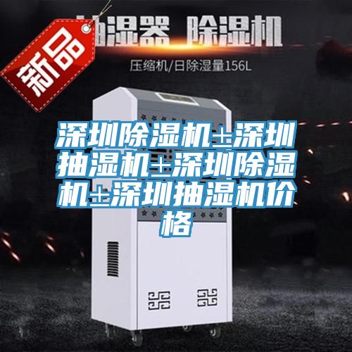 深圳好色先生在线播放±深圳抽濕機±深圳好色先生在线播放±深圳抽濕機價格