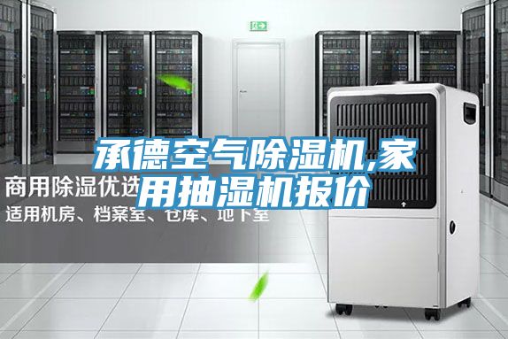 承德空氣好色先生在线播放,家用抽濕機報價