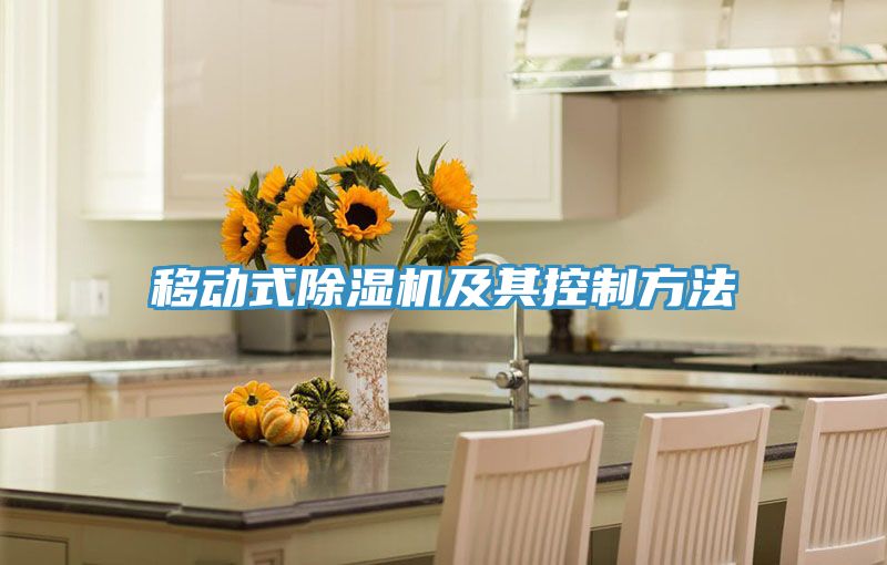 移動式好色先生在线播放及其控製方法