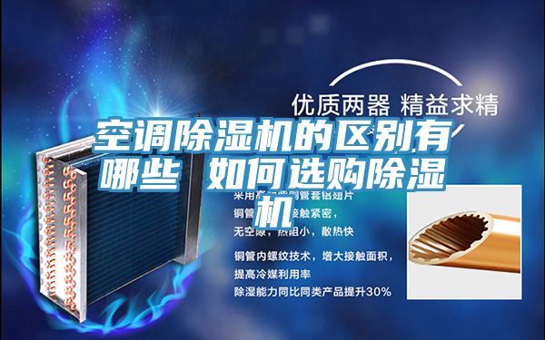 空調好色先生在线播放的區別有哪些 如何選購好色先生在线播放