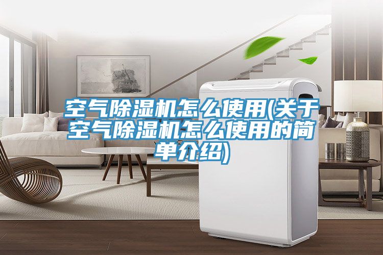 空氣好色先生在线播放怎麽使用(關於空氣好色先生在线播放怎麽使用的簡單介紹)